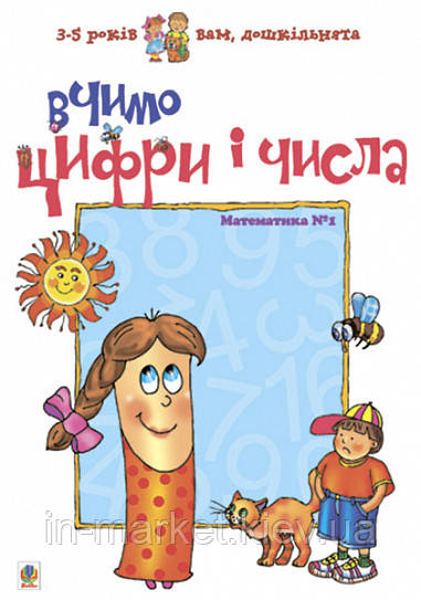 Вчимо цифри і числа. Математика №1 Романенко Л.В. Богдан, фото 1