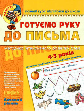 Книга «Готуємо руку до письма. Базовий рівень» (серія «Малятко»). Автор - Василь Федієнко, фото 1