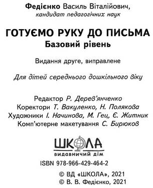 Книга «Готуємо руку до письма. Базовий рівень» (серія «Малятко»). Автор - Василь Федієнко, фото 2