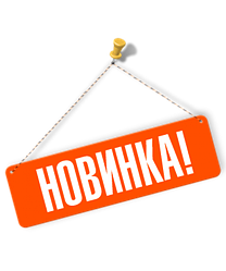 NEW Новинки