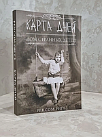 Карта "Карта дней. Дом странных детей" Рэнсом Риггз