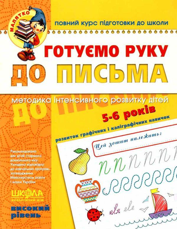 Книга «Готуємо руку до письма. Високий рівень» (серія «Малятко»). Автор - Василь Федієнко