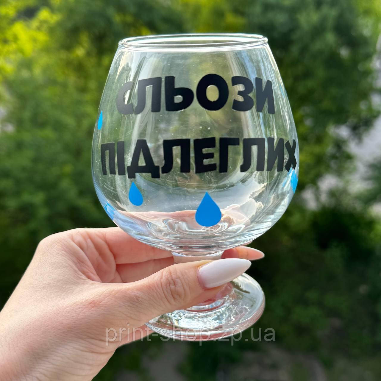 Келих коньячний з принтом "Сльози підлеглих" 400 мл