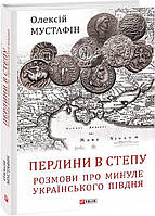 Книга «Перлини в степу. Розмови про минуле українського Півдня». Автор - Олексій Мустафін