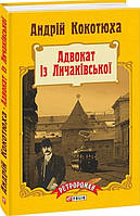 Книга «Адвокат із Личаківської». Автор - Андрій Кокотюха