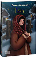 Книга «Повія». Автор - Панас Мирний