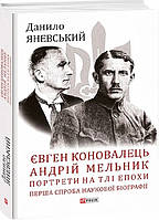 Книга «Євген Коновалець. Андрій Мельник. Портрети на тлі епохи. Перша спроба наукової біографії». Автор -