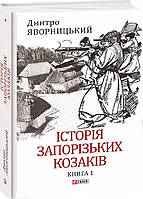 Книга «Історія запорізьких козаків. Книга 1». Автор - Дмитро Яворницький