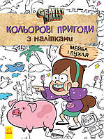 Дитяча розфарбовка з наклейками. Герої: Дісней, Гравіті Фолз, Мейбл і Пухля 1271014