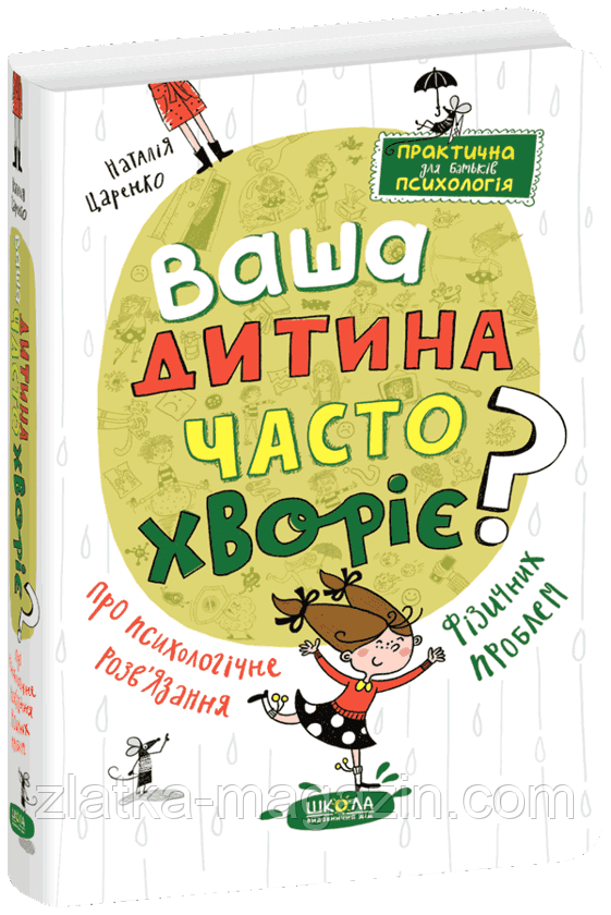 Ваша дитина часто хворіє? Про психологічне розв&#039;язання фізичних проблем