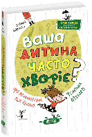 Ваша дитина часто хворіє? Про психологічне розв'язання фізичних проблем