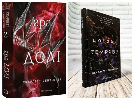 Набір книг "Гадес і Персефона Доторк темряви" Книга 1,"Гадес і Персефона Гра долі" Книга 2 Скарлетт Сент-Клер, фото 1