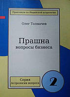 Прашна - питання бізнесу. Толмачов О.