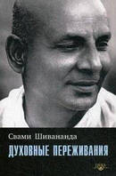 Духовні переживання Свамі Шивананда