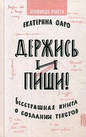 Тримайся і пиши безстрашна книга про створення текстів Е.Оаро