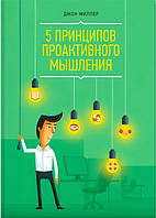 5 принципів проактивного мислення. Міллер Дж.