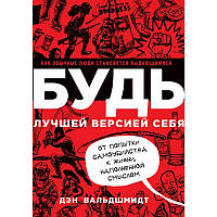 Будь кращою версією себе. Вальдшмідт