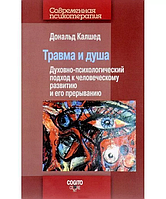 Травма і душа: Духовно-психологічний підхід. Калшед Д.