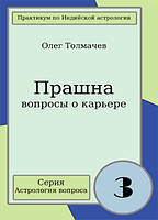 Прашна - питання про кар'єру. Практикум по індійської астрології питання. Толмачов О.