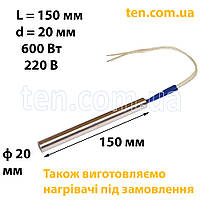 ТЕН патронний (ТЕНП) довжина 150 мм, діаметр 20 мм, 600 Вт, 220 В