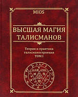 Найвища магія талісманів. Теорія та практика побудови астрологічних талісманів. (два томи разом) Пирогов