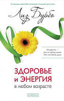 Здоров'я і енергія в будь-якому віці. Бурбо Л.