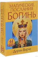 Магічні Послання Богинь. 44 карти. Дорін Вірче.