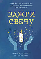 Запали свічку. Практичний посібник з давньої та сучасної магії свічок. Райт С., Маррам Л.