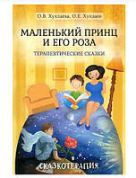 Маленький принц та його троянда. Терапевтичні казки. Хухлаєв О., Хухлаєва О.