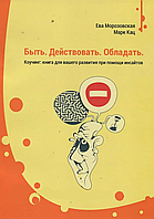 Бути. Діяти. Володіти. Коучинг: книга для вашого розвитку за допомогою инсайтов. Морозівський Е., Кац М.