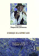 Сонце на крисані. Мирослав Дочинець