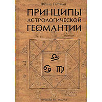 Принципи астрологічної геомантии. Гартман Ф.