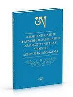 Життєпис і духовний заповіт великого вчителя дзогчен Лонгчен Рабджама. Рабджам Л.