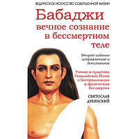 Бабаджі: вічне свідомість у безсмертному тілі. Святослав Дуб'янський