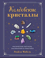 Чаклунські кристали. Магічні ритуали, заклинання та практики. Елайза Мабель