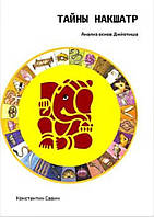 Таємниці Накшатр. Аналіз основ Джьотіша. Костянтин Савін