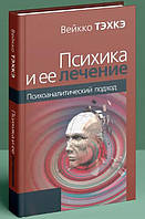 Психіка та її лікування. Вейкко Техке