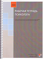 Рабочая тетрадь психолога. Сидоренко Наталья