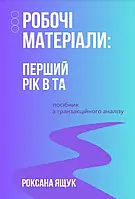 Робочі матеріали: Перший рік в ТА. Посібник з транзакційного аналізу. Роксана Ящук