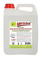 Засіб для ополіскування в посудомийній машині 5000мл - San Clean Professional Line