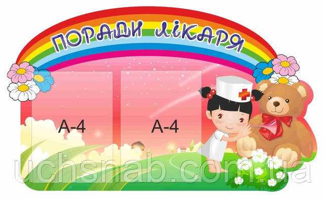 Стенд для детского сада "Советы доктора"