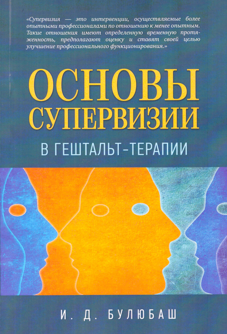 Основы супервизии в гештальт-терапи. Булюбаш І.