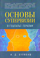 Основы супервизии в гештальт-терапии. Булюбаш И.