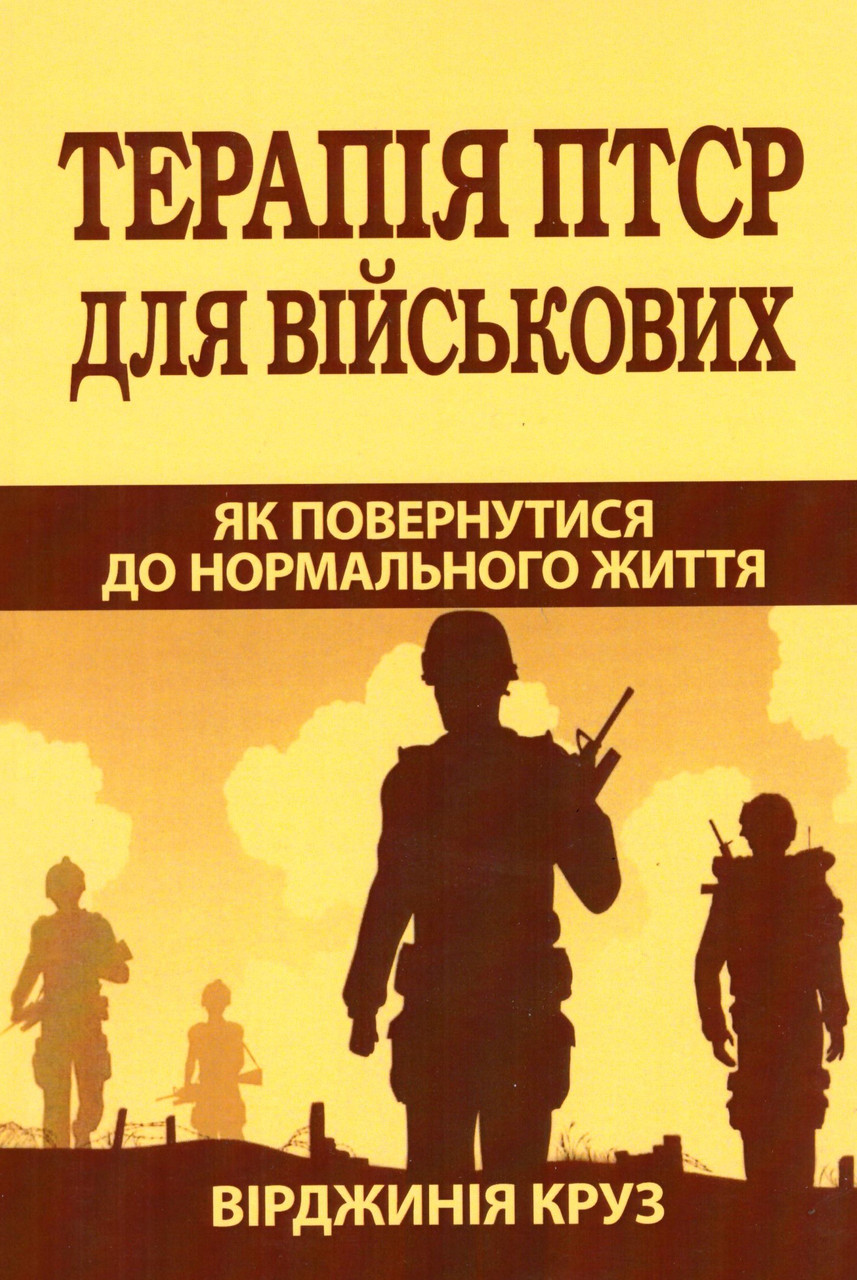 Терапія ПТСР для військових. Як повернутися до нормального життя. Вірджинія Круз, фото 1