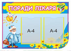Стенд для дитячого садка "Совети лікаря"