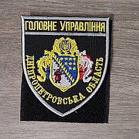 Шеврон Главное Управление Полиции - Днепропетровская область полноцвет на черном фоне