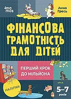 Фінансова грамотність для дітей 5-7 років. Перший крок до мільйона Анна Гресь