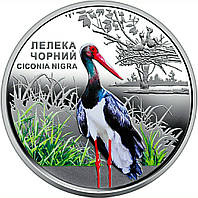 Пам'ятна монета Чорнобиль. Відродження. Лелека чорний 5 гривень 2024 рік
