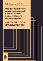 Науково-практичний коментар до Глави 21 Кримінального процесуального кодексу України "Негласні слідчі. (м'яка)