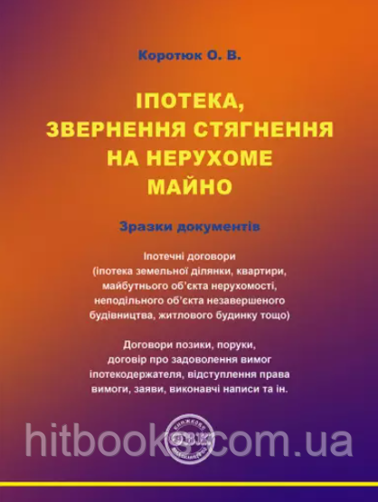 Книга Іпотека, звернення стягнення на нерухоме майно. Коротюк О.В. (м'яка)